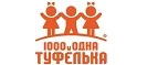 1000 и одна туфелька: Детские магазины одежды и обуви для мальчиков и девочек в Ханты-Мансийске: распродажи и скидки, адреса интернет сайтов