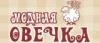 Модная овечка: Магазины мужской и женской одежды в Ханты-Мансийске: официальные сайты, адреса, акции и скидки