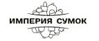 Империя Сумок: Распродажи и скидки в магазинах Ханты-Мансийска