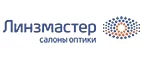 Линзмастер: Акции в салонах оптики в Ханты-Мансийске: интернет распродажи очков, дисконт-цены и скидки на лизны