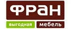 Фран: Магазины мебели, посуды, светильников и товаров для дома в Ханты-Мансийске: интернет акции, скидки, распродажи выставочных образцов