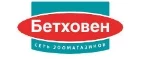 Бетховен: Зоомагазины Ханты-Мансийска: распродажи, акции, скидки, адреса и официальные сайты магазинов товаров для животных