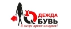 Одежда Обувь: Магазины мужской и женской одежды в Ханты-Мансийске: официальные сайты, адреса, акции и скидки